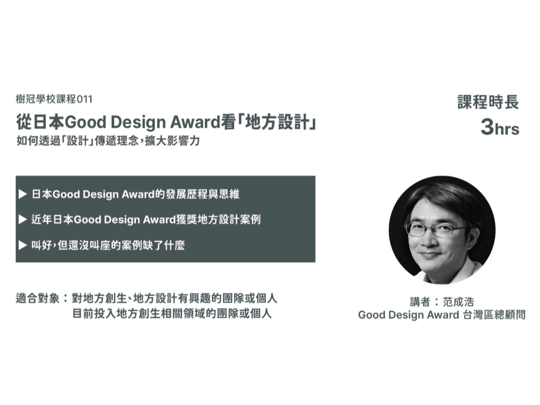 【課程結束】9/15(三)從日本Good Design Award看「地方設計」｜創業技能工作坊