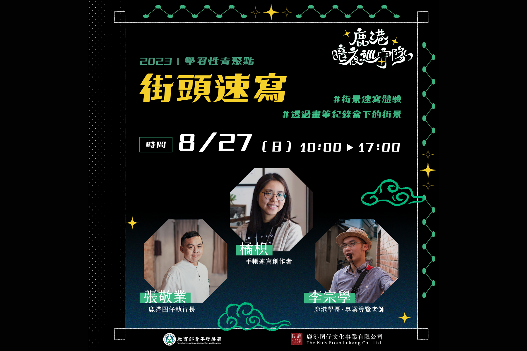 【在地課程-4】2023學習性青聚點｜08/27(日) 鹿港暗夜巡守隊- 街頭速寫