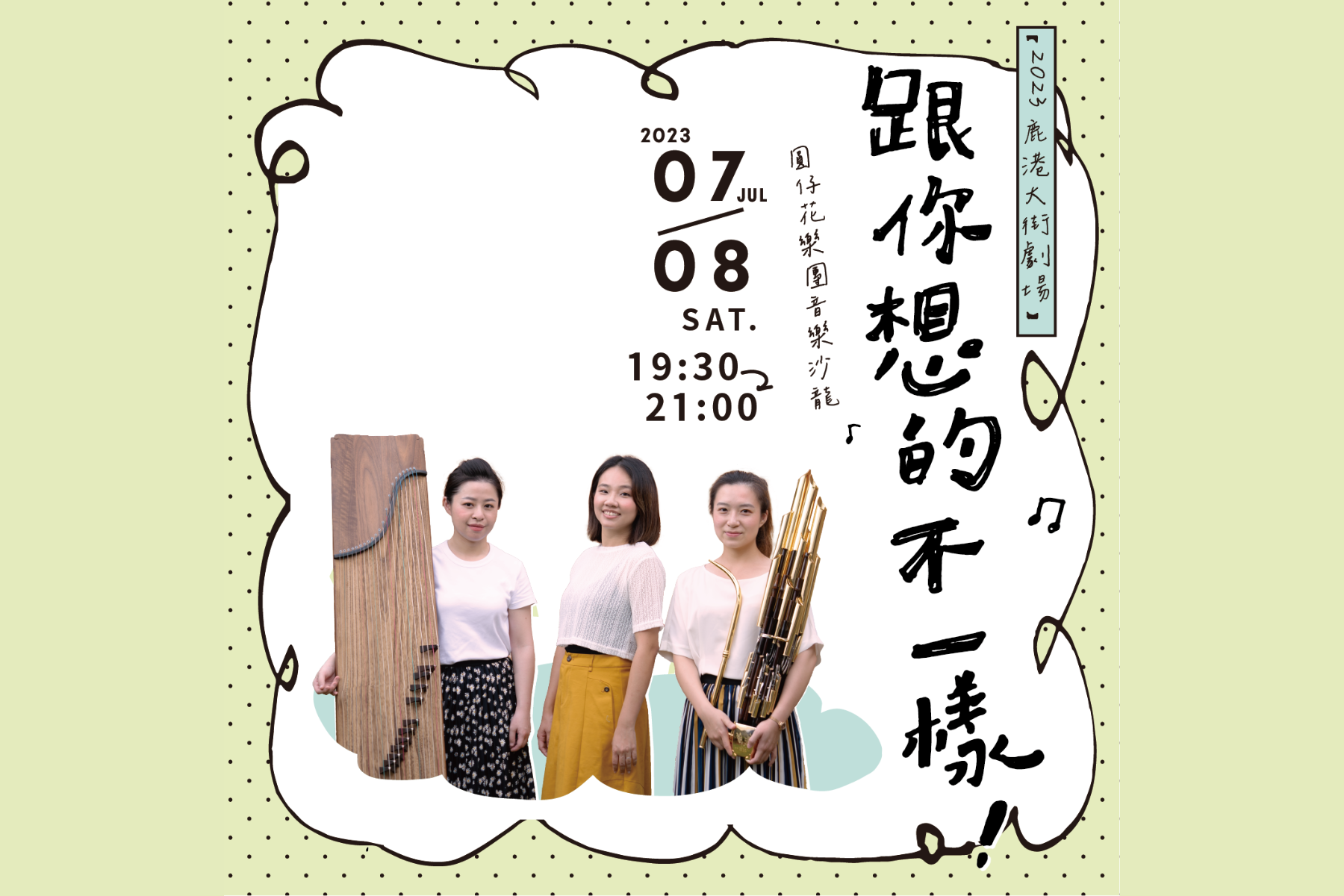 【歌詞線上看】2023 鹿港大街劇場｜07/08 (六) 跟你想的不一樣！｜圓仔花樂團音樂沙龍