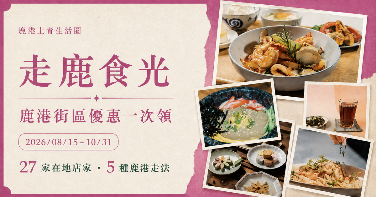 走鹿食光｜鹿港友好聯盟 LINE 折價券活動主視覺