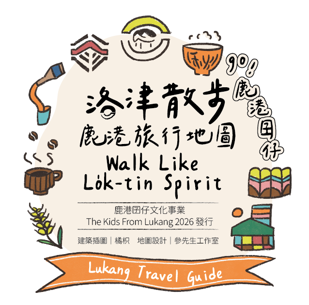 洛津散步｜鹿港旅行地圖主視覺